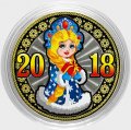 Снегурочка - Цветная гравированная монета 10 рублей