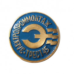 Значок "Электропроммонтаж. Трест 45"
