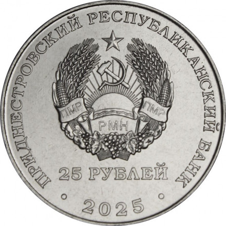 Приднестровье 25 рублей 2025 год - Бредовский поход 1920 года