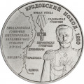 Приднестровье 25 рублей 2025 год - Бредовский поход 1920 года