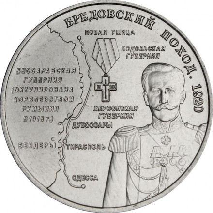 Приднестровье 25 рублей 2025 год - Бредовский поход 1920 года