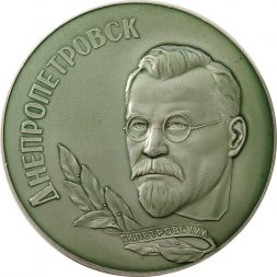 Настольная медаль Днепропетровск. Г.И. Петровский