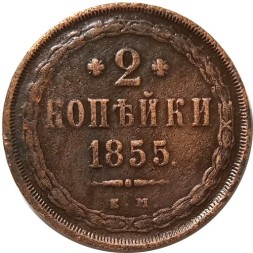 2 копейки 1855 год ЕМ Николай I (1825—1855) - VF