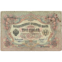 Российская империя 3 рубля 1905 год - С.Тимашев - Чихирджин - F