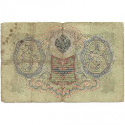 Российская империя 3 рубля 1905 год - С.Тимашев - Чихирджин - F