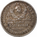 СССР Один полтинник 1924 год (ПЛ) - VF