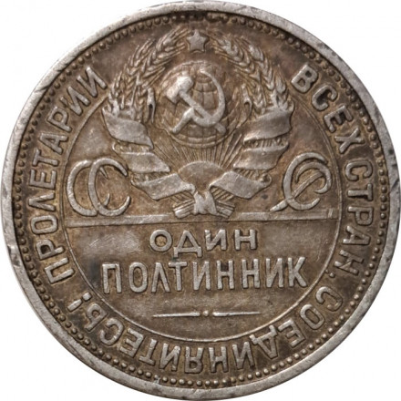 СССР Один полтинник 1924 год (ПЛ) - VF