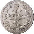 5 копеек 1902 год СПБ АР Николай II (1894—1917) - VF+