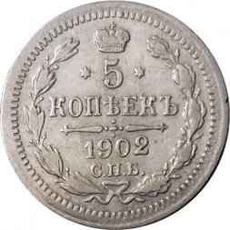 5 копеек 1902 год СПБ АР Николай II (1894—1917) - VF+