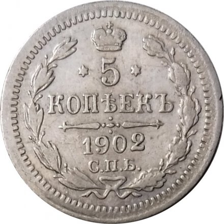 5 копеек 1902 год СПБ АР Николай II (1894—1917) - VF+