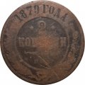 2 копейки 1879 год СПБ Александр II (1855—1881) - VG