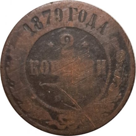 2 копейки 1879 год СПБ Александр II (1855—1881) - VG