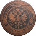 2 копейки 1879 год СПБ Александр II (1855—1881) - VG