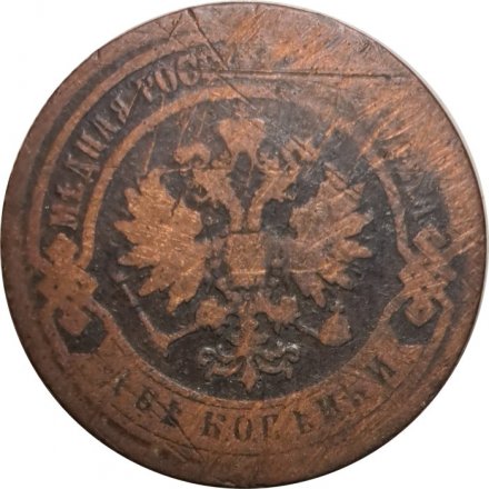 2 копейки 1879 год СПБ Александр II (1855—1881) - VG