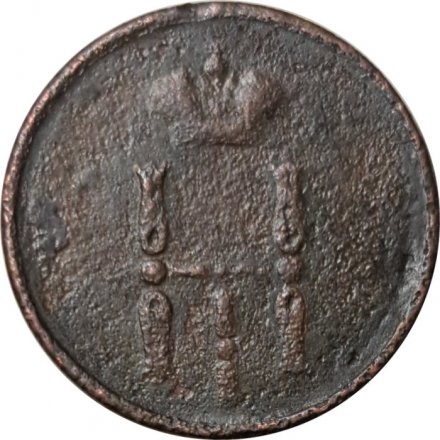 Денежка 1853 год ЕМ Николай I (1825—1855) - VG