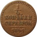 1/4 копейки 1841 год СПМ Николай I (1825—1855) - VF