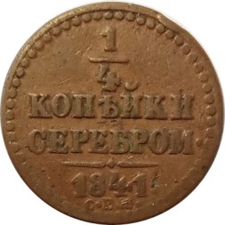 1/4 копейки 1841 год СПМ Николай I (1825—1855) - VF