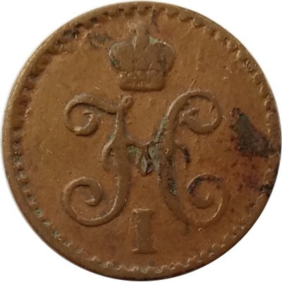 1/4 копейки 1841 год СПМ Николай I (1825—1855) - VF