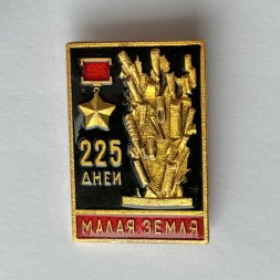 Значок. 225 дней Малая Земля