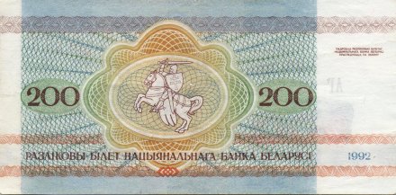 Беларусь 200 рублей 1992 год - Привокзальная площадь. Герб UNC