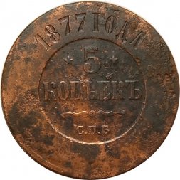 5 копеек 1877 год СПБ Александр II (1855—1881) - F