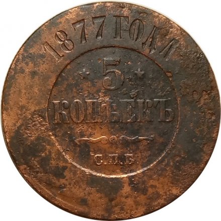 5 копеек 1877 год СПБ Александр II (1855—1881) - F