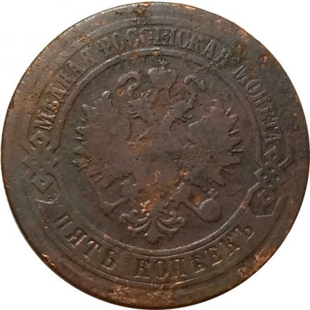 5 копеек 1877 год СПБ Александр II (1855—1881) - F