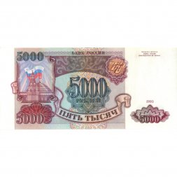 Россия 5000 рублей 1993 год - UNC