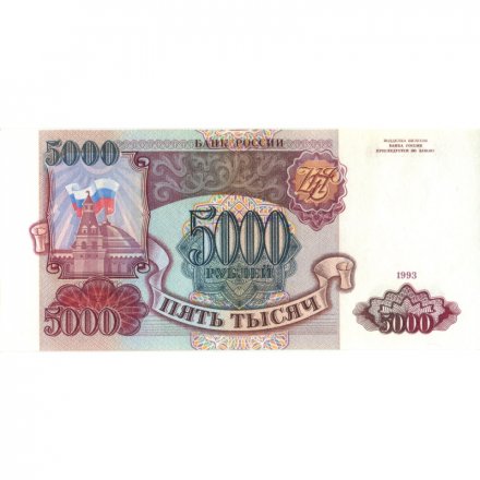 Россия 5000 рублей 1993 год - UNC