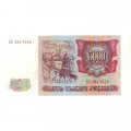 Россия 5000 рублей 1993 год - UNC