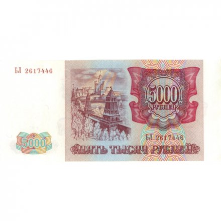 Россия 5000 рублей 1993 год - UNC