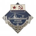 Значок. Речной монитор "Железняков".