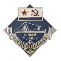 Значок. Речной монитор "Железняков".