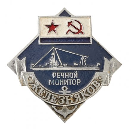 Значок. Речной монитор "Железняков".