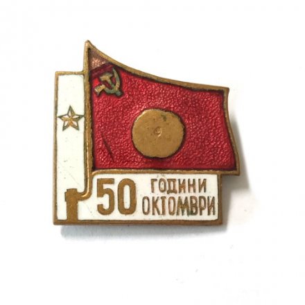 Значок 50 Години Октомври. 50 лет Октября. Болгария. Эмаль (без Ленина)