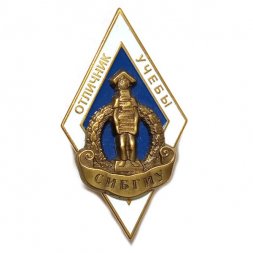Ромб (знак) Отличник учебы СИБГИУ. Новокузнецк. Сибирский государственный индустриальный университет