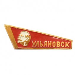 Значок Ульяновск. В.И. Ленин