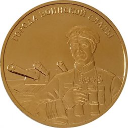 Жетон СПМД Военно-морской флот. Города воинской славы 2014 год Гознак