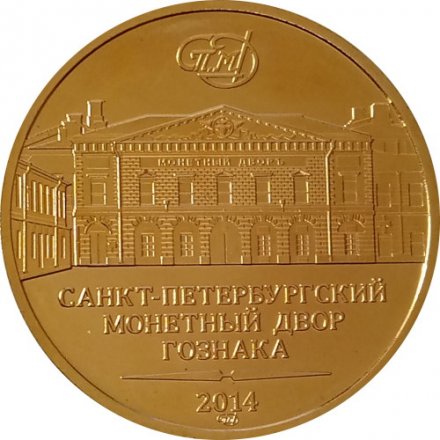 Жетон СПМД Военно-морской флот. Города воинской славы 2014 год Гознак