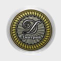 Дмитрий - Гравированная монета 10 рублей