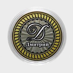 Дмитрий - Гравированная монета 10 рублей