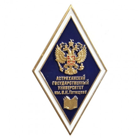 Знак «Об окончании Астраханского государственного университета имени В.Н. Татищева»