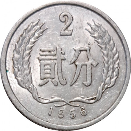 Китай 2 феня 1956 год