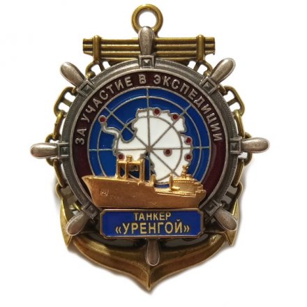 Знак За участие в экспедиции. Танкер &quot;Уренгой&quot;