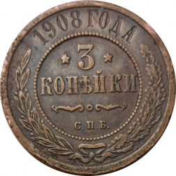 3 копейки 1908 год СПБ Николай II (1894 - 1917) - F+