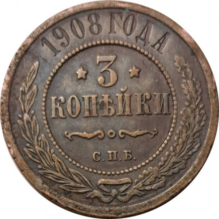 3 копейки 1908 год СПБ Николай II (1894 - 1917) - F+