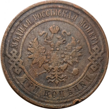 3 копейки 1908 год СПБ Николай II (1894 - 1917) - F+