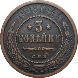 3 копейки 1908 год СПБ Николай II (1894 - 1917) - F
