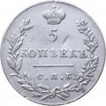 5 копеек 1830 год СПБ НГ Николай I (1825—1855) - XF