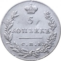 5 копеек 1830 год СПБ НГ Николай I (1825—1855) - XF